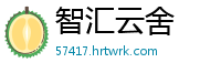 智汇云舍